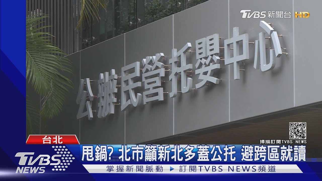 拒中央?社會住宅擬釋幼托空間 台北市政府回絕