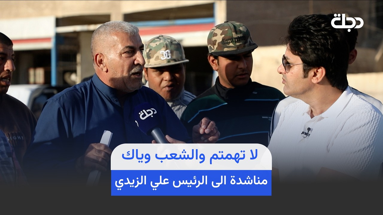 فيديو | لا تهمتم والشعب وياك.. احد سكنة شهداء السيدية يناشد الرئيس المكلف علي الزيدي
