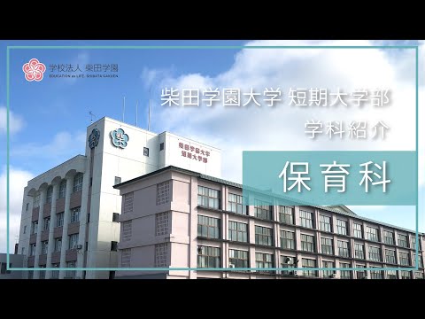 柴田学園大学短期大学部　保育科紹介（講義風景や在校生インタビュー）
