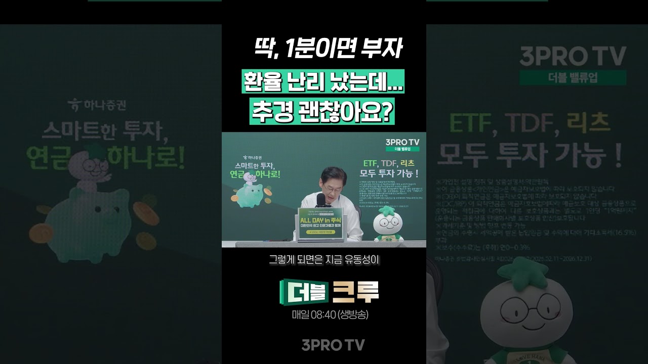 환율 미쳐 날뛰는데...추경 괜찮다고? | 변정규 다이와증권코리아 본부장 [더블 업]