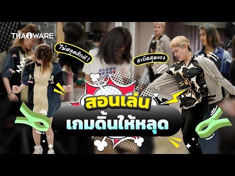 เกมดิ้นให้หลุด | สอนเล่นเกมปาร์ตี้ เกมปีใหม่ เล่นในออฟฟิศ ในครอบครัว หรือกิจกรรมต่าง ๆ