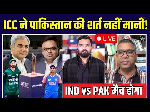LIVE: ICC ने नहीं मानी Pakistan की शर्त, T20 World Cup में IND vs PAK match होगा! | SportsNext