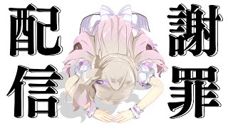 【 謝罪配信 】ごめんなさいごめんなさいごめんなさい【陽向ここみ / Vtuber】