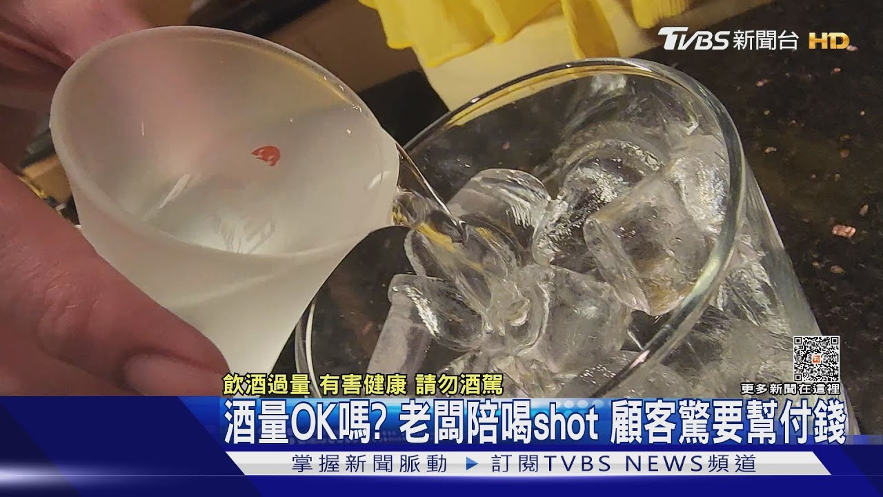 酒量OK嗎?老闆陪喝shot 顧客驚要幫付錢