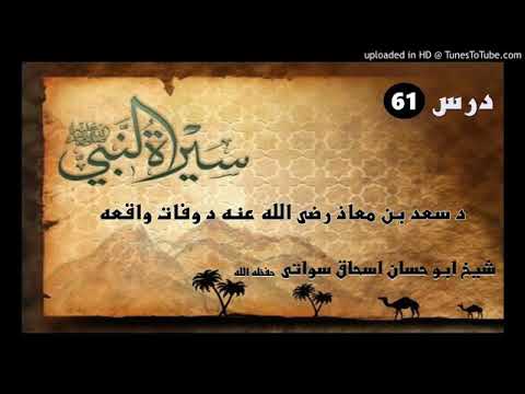Seerat un Nabi S.A.W part 61 in Pashto by Sheikh abu hassan swati