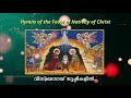 Vismayanay – Sapro | Hymns of the Feast of the Nativity of our Lord | Sruti