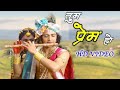 Tum Prem Ho Tum Preet Ho Video Song Radha Krishna Serial Song New Version Radhakrishnan Full Song