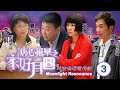 尋秦記 林峯主演 溏心風暴之家好月圓 03 40 憶起愛兒李香琴 君麗 反口 陳豪 
