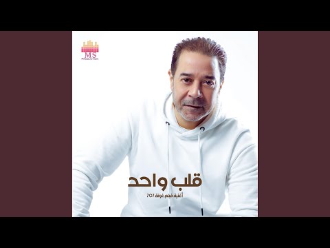 قلب واحد (فيلم غرفة ٧٠٧)