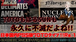 日本国内PS5版7DTDライブRe:1『7DTDもはるSUNも永久に不滅だよね!!』4か月18日振りの復活ライブSpecial!!