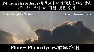 Download lagu I’d rather have Jesus /キリストには代えられません/주 예수보다 더 귀한 것은 없네【Flute & Piano】フルートとピアノ(Nozomi Tom) /Marigaux mp3 Download lagu I’d rather have Jesus /キリストには代えられません/주 예수보다 더 귀한 것은 없네【Flute & Piano】フルートとピアノ(Nozomi Tom) /Marigaux mp3