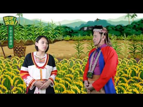 說吧! 族語! 生活會話篇_卡那卡那富語_你兄長是做什麼的？
