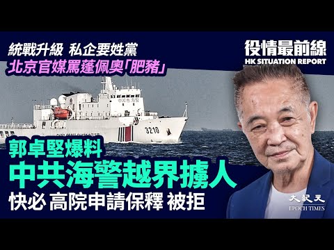 【9.18役情最前線】快必保釋被拒;諾獎得主:中美合作前提是香港民主;郭卓堅爆中共海警越界擄人;中共官媒罵蓬佩奧「肥豬」;歐盟提制裁中共提案。統戰升級,民營企業姓黨。| #香港大紀元新唐人聯合新聞頻道