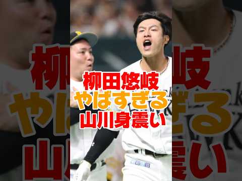 柳田悠岐の過去エピソードがやばすぎる #柳田悠岐 #山川穂高 #プロ野球 #ソフトバンク #ソフトバンクホークス