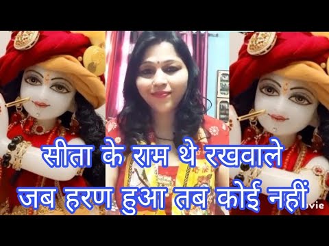 सीता के राम थे रखवाले