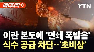 [에디터픽] 이란, 미군 기지에 드론 '보복' 공격…걸프국 '최고 경계 태세' / YTN