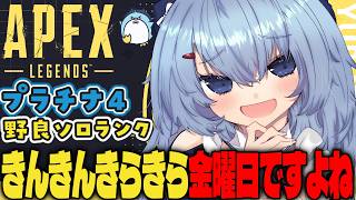 【APEX/プラチナ４】初見さんもおはよう🌞キーマウソロランク【ゆるりめぐ/vtuber】