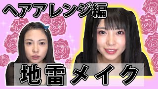 佐藤望美が「地雷メイク 」に挑戦してみた〔ヘアアレンジ編〕