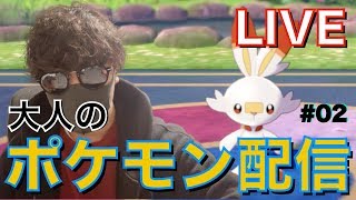 【大人のポケモン】実況生放送！レッドぶりにポケモンをやってみた【ポケモン剣盾】