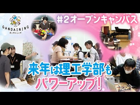 ガンダイニング2024：オープンキャンパス～学部紹介②