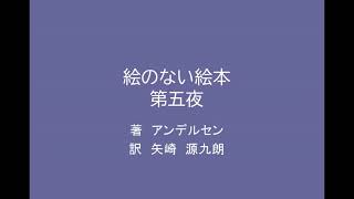 【朗読】絵のない絵本　第五夜