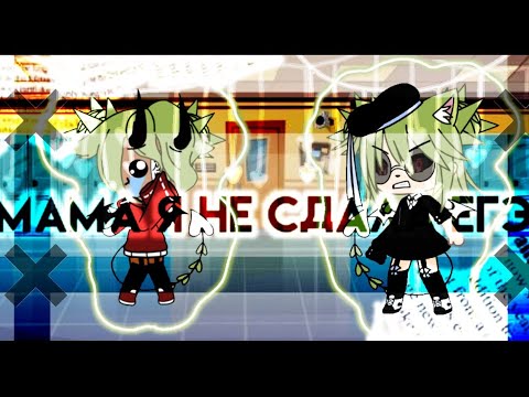 Клип'Мама я не сдала ЕГЭ'Gacha life