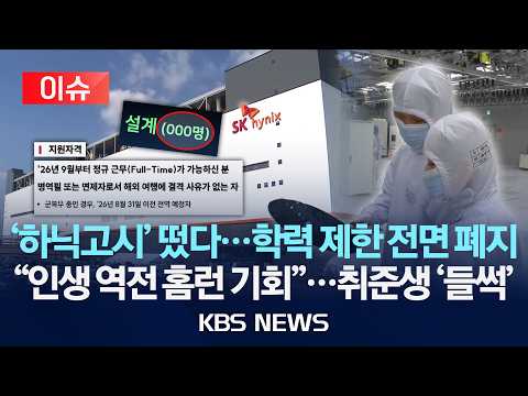 [🔴이슈] '하닉고시' 떴다…학력 제한 전면 폐지/"인생 역전 홈런 기회"…취준생 '들썩'/'2026년 6월 20일(토)/KBS