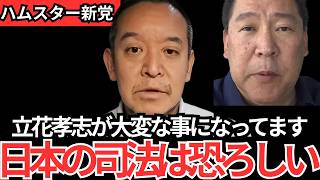 【浜田聡】命がけで話します…これが立花孝志の現在です…【立花孝志　名誉棄損】