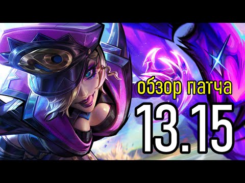13.15 - ОПЯТЬ ИЗМЕНЕНИЯ | ОБЗОР ПАТЧА | League of Legends Лига Легенд Patch Review