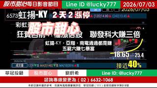 0703【甜心盤後節目】【玻璃＋高階載板核心供應鏈免費索取】狂賀目前累計41檔長輩股，發哥大賺三倍！虹陽-KY．亞翔．南電通通都是賺，五賺六發七暴富／諮詢專線變更為0266321068