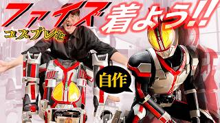 【コスプレ】頑張って作ったファイズの衣装を、結婚した弟に着てもらおう！お手伝いに徹する男、伊藤陽太。【ガワコス】
