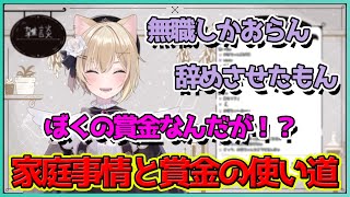 胡桃家の家庭事情とCRカップの賞金の使い道について【切り抜き/胡桃のあ】