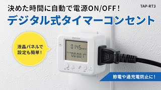 デジタル式タイマーコンセントの紹介