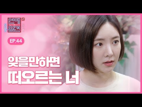 [EP.44] 첫사랑을 잊지 못하는 여자의 심리 [연애의 참견2]