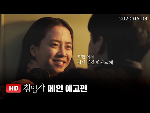 [침입자] 메인 예고편 (6월 4일 ver)