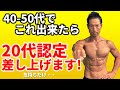 40-50代でコレで来たら、「20代認定」差し上げます!(気持ちだけですが・・)　筋肉だけじゃない！柔軟性、体の連動、体幹運動、ショルダープレス、バックランジ