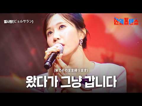 별사랑(ビョルサラン) - 왔다가 그냥 갑니다(来てそのまま帰ります)｜한일톱텐쇼 44회