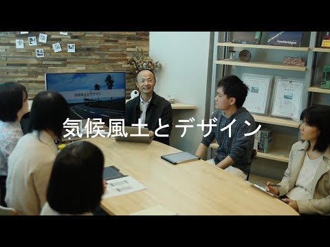 システム工学群 気候風土とデザイン