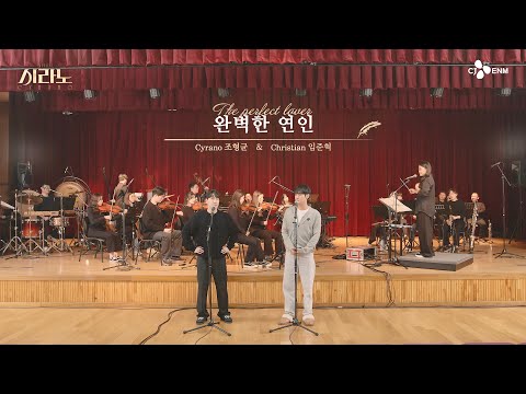[#시라노] 완벽한 연인 - 조형균 & 임준혁 | 뮤지컬 시라노 시츠프로브 #03 | 𝐌𝐔𝐒𝐈𝐂𝐀𝐋 𝐂𝐘𝐑𝐀𝐍𝐎 | CJ ENM