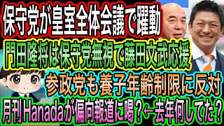 【日本保守党】が皇室全体会議で躍動！門田隆将は保守党無視で藤田応援！参政党も年齢制限に反対／Hanadaが偏向報道に喝？去年やってたやん