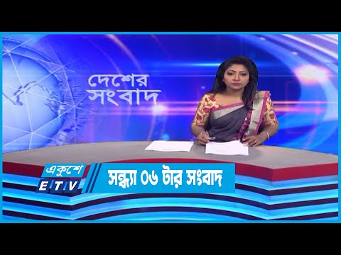 06 PM News || সন্ধ্যা ০৬টার সংবাদ || 21 October 2022 || ETV News