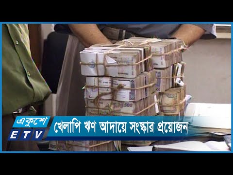 নিয়মনীতি শিথিল করেও খেলাপি ঋণ কমানোর চেষ্টা সফল হয়নি | ETV News