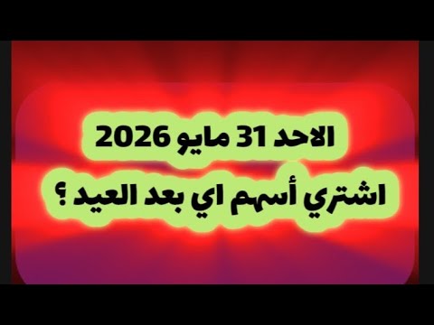 أسهم جيدة للشراء بعد العيد ✅