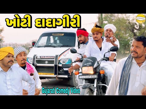 ખોટી દાદાગીરી//Gujarati Comedy Video//કોમેડી વિડીયો SB hindustani 