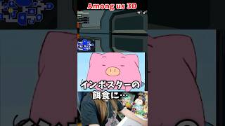 油断は禁物です【Among us 3D】