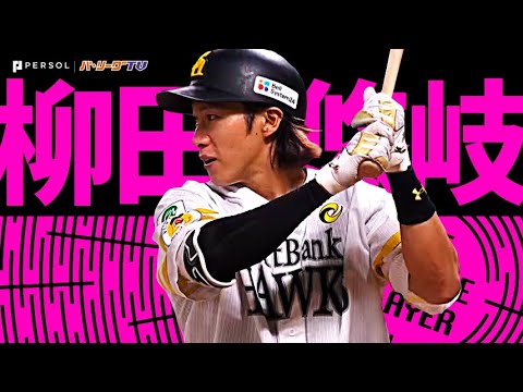 柳田悠岐『衝撃の向こう側へ！これぞ超人ギータ弾！2023シーズン本塁打まとめ』《THE FEATURE PLAYER》