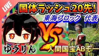 【ぷよぷよ国体ラッシュ#6】 人間国宝ABそー  東海ブロック オープン参加の部代表