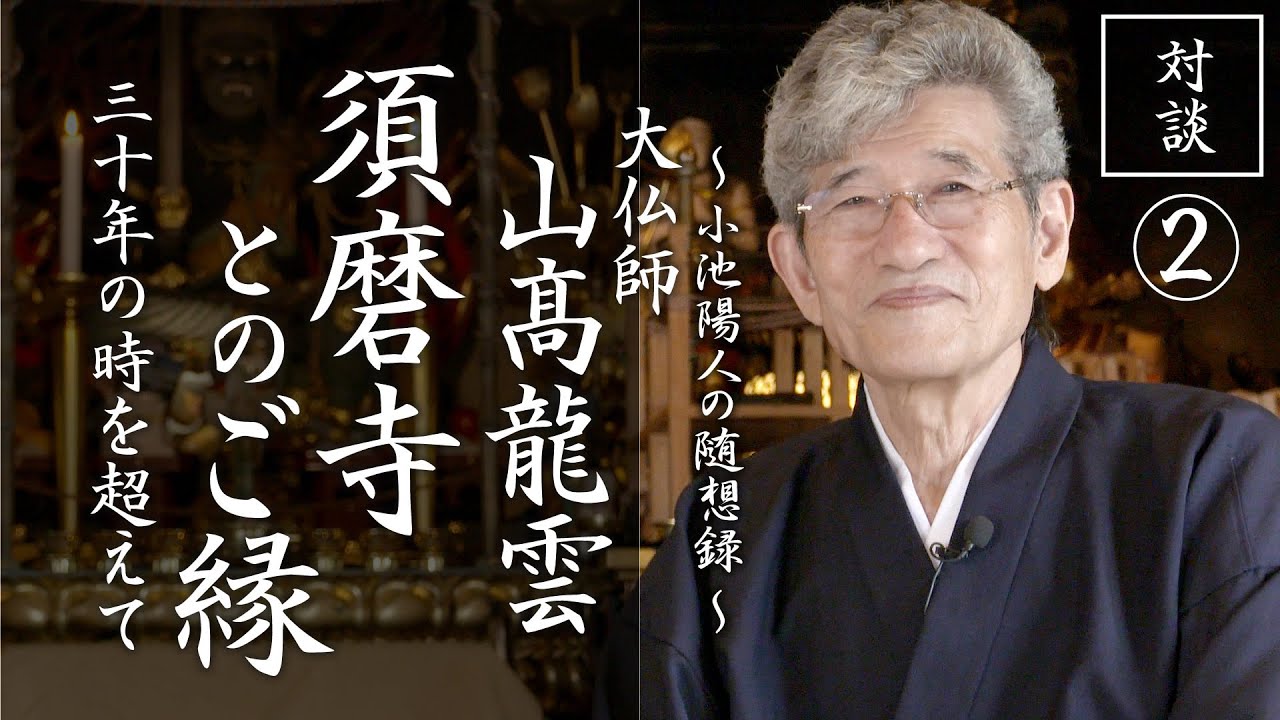 「須磨寺とのご縁」大仏師：山髙龍雲先生との対談02
