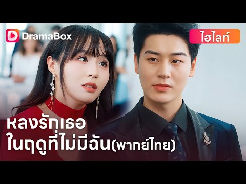 【ตอนใหม่】#พากย์ไทย 💔👰‍♀️“เธอรักเขาหมดหัวใจ แต่เขากลับไม่เคยมองเห็นเธอ” | DramaBox