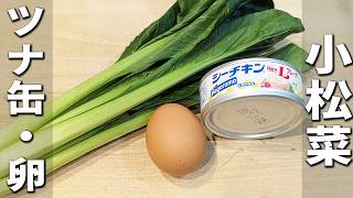 【小松菜とツナと卵の炒め物】簡単美味しいめんつゆマヨネーズ炒めの作り方　切って炒めて出来上がり！美味しすぎて箸が止まらない絶品炒め物おかずを紹介